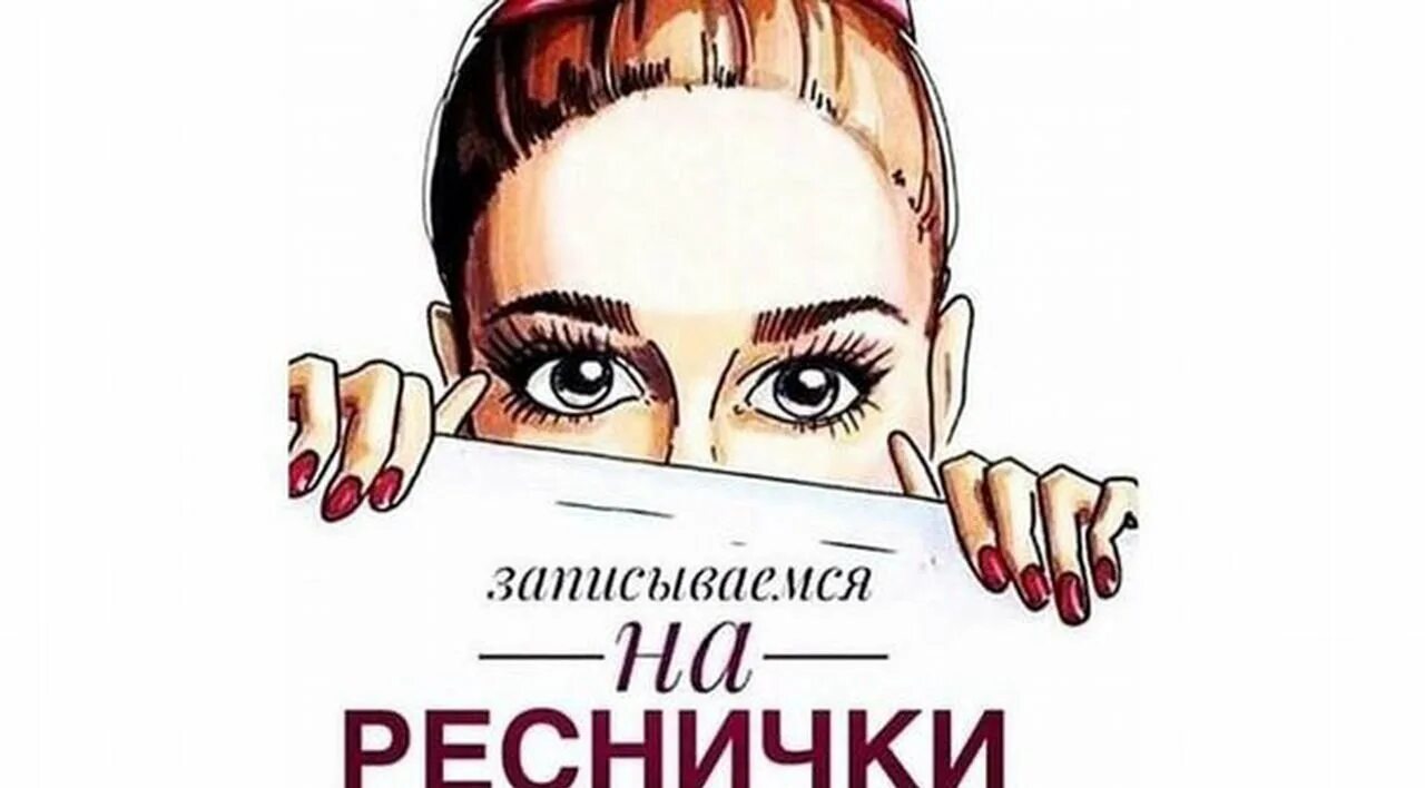 Можно записаться на ресницы