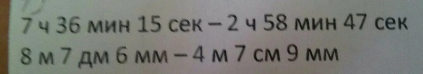 8ч2мин-6ч2сек=. 17мин 12сек-4мин 3сек-6мин 47сек=. 9 Мин 15 сек * 8=. 2 Ч 36 мин 16 сек минус 5 мин 35 сек. 7 ч 16 мин мин