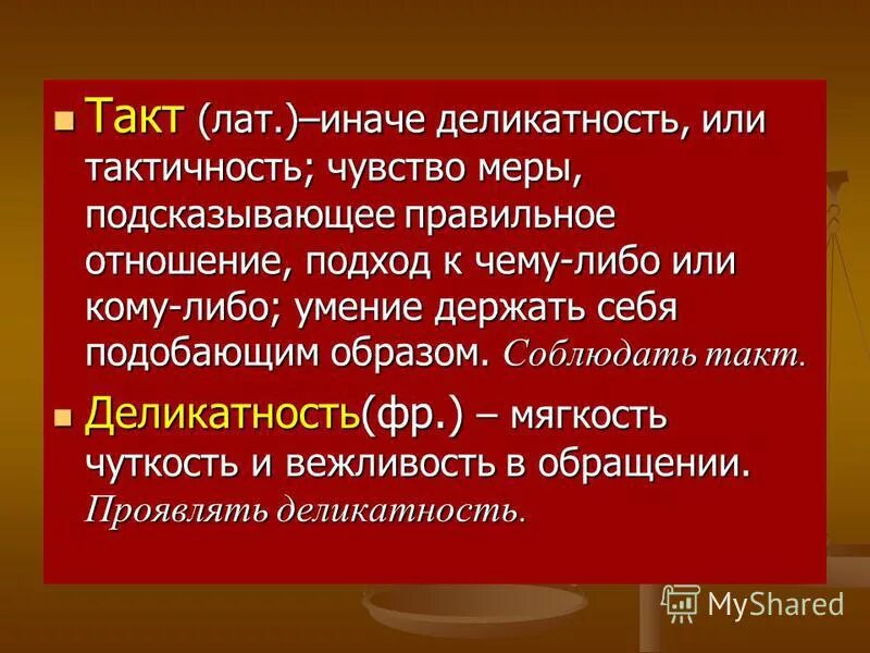 такт тактичность. понятие тактичность. тактичность это определение. понятие тактичность. тактичный человек.