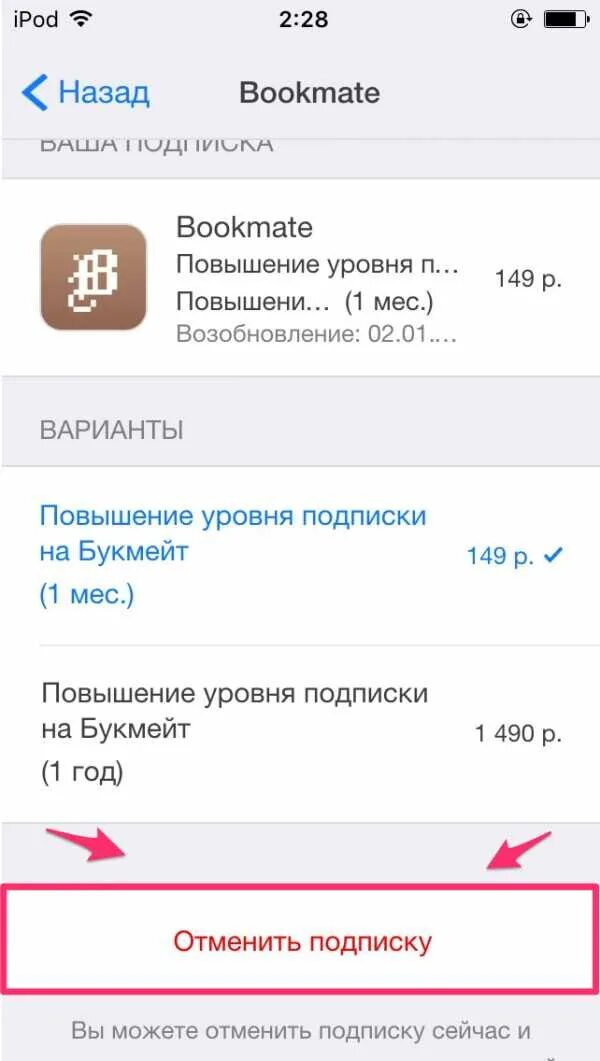 Как отключить опцию букмейт. Букмейт отключить подписку. Как отменить подписку на андроиде. Как отменить автопродление подписки. Как отключить автоматическое возобновление подписки.