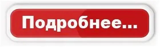 Картинка подробнее. Кнопка Подробней. Кнопка подробнее на белом фоне. Кнопка подробно. Кнопка подробности.