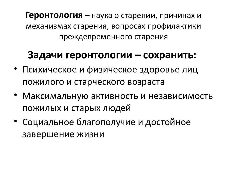 Ошибка старения. Задачи геронтологии. основная задача геронтологии. задачи социальной геронтологии. профилактика преждевременного старения.
