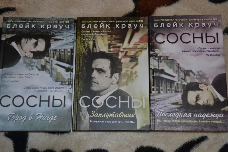 Крауч блейк "возвращение". Трилогия заплутавшие сосны. Сосны книга блейк крауч. Блейк крауч сосны город в нигде. Сосны книга блейк крауч.