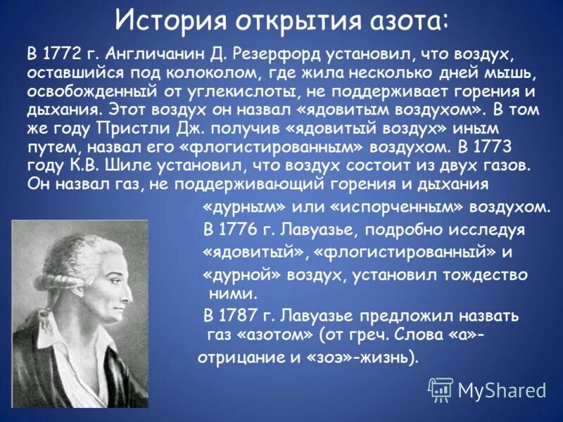 Первооткрыватель азота. История открытия галогенов. История открытия кислорода шееле. Сообщение об истории открытия фтора кратко. История происхождения водорода.