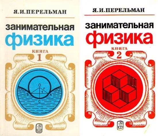 Перельман физика. Книга занимательная физика перельман. перельман занимательная физика кн2.