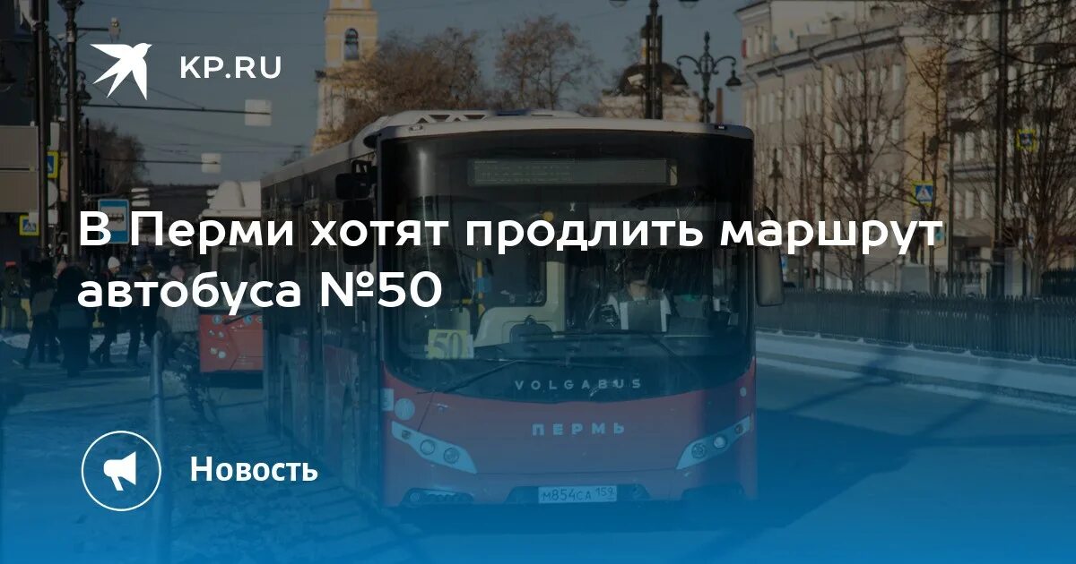 50 автобус пермь остановки. Автобусы Пермь. Пермский автобус пятьдесят мест. Автобус №50 Пермь. Автобусы до Крохалева Пермь.