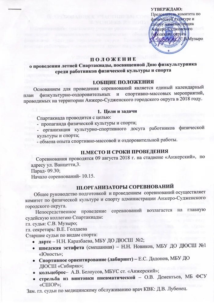 Положение о подготовке и проведении. Положения о проведении спартакиады. положение о спартакиаде. положение о проведении мероприятия. распоряжение о проведении соревнований посвященных дню.