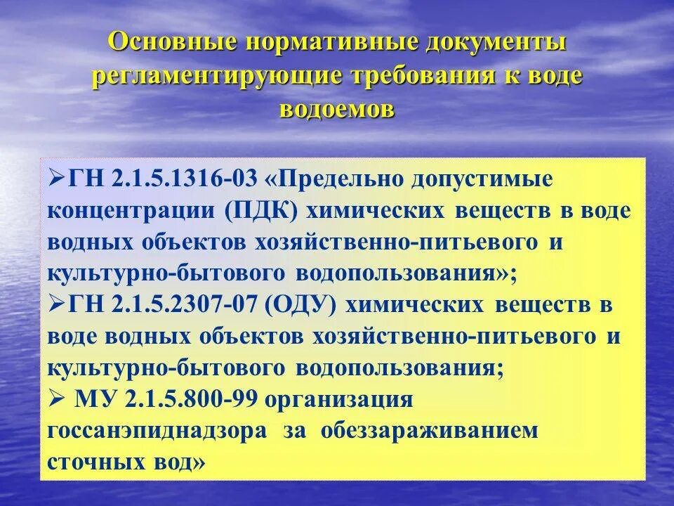 В качестве питьевой воды используются гигтест ответ. Нормативные документы в области водоснабжения. Нормативные документы по качеству воды. Требования к качеству воды нецентрализованного водоснабжения. Гигиенические требования к охране поверхностных вод.