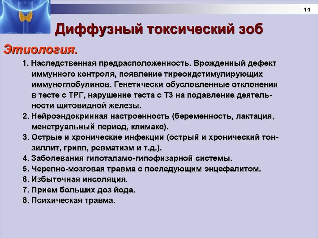 Вылечить диффузный. Диффузный токсический зоб. Диффузный токсический зоб симптомы. Симптомы диффузного токсического зо. Дмффузный токсический зо..