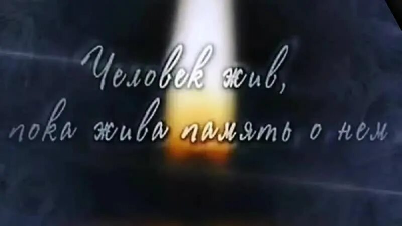 Пока живет память. Человек жив пока жива память о нем. Люди живут пока жива память о них. Пока жива память о человеке. Пока живы воспоминания память жива.