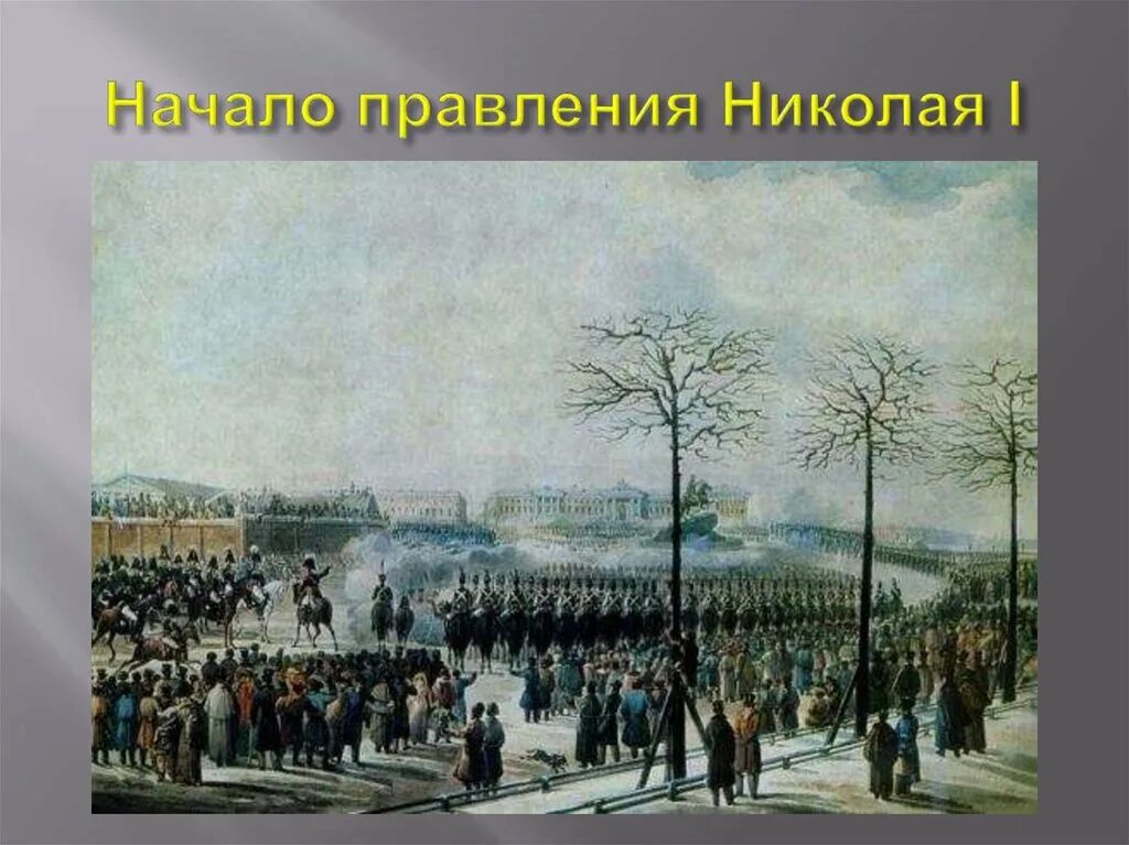 1825 Восстание Декабристов на Сенатской площади. Сенатская площадь 14 декабря 1825 года. Окружающий мир 4 класс 2 часть декабристы