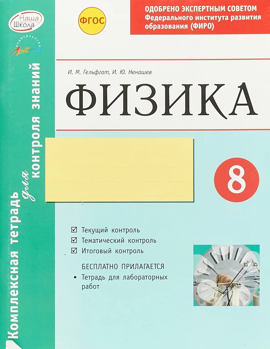 Проверить знания по физике. Физика комплексная тетрадь для контроля знаний. физика гельфгат 8 класс комплексная тетрадь. комплексная тетрадь по физике 7 класс гельфгат.