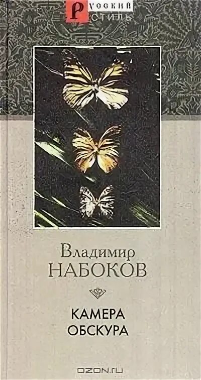 Набоков книги читать. Камера обскура» (1936 Набоков.