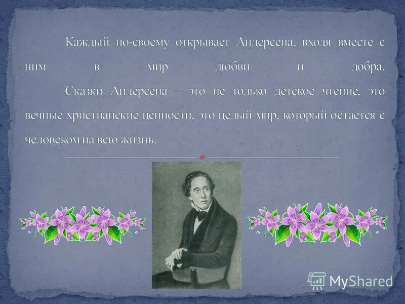 ганс христиан андре 2 класс. придумайте подражая г х андерсену свою. придумайте свою историю о каком нибудь предмете. х. принц женится.