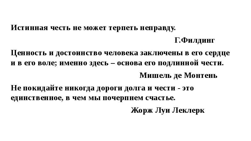 А это в честь чего. Истинная честь это. истинная честь не может терпеть неправду. честь истинная и ложная. честь и достоинство.
