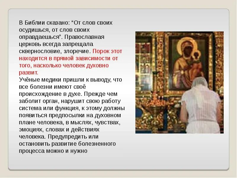 От слов своих оправдаешься. Сквернословие в православии. молитва от сквернословия православная. святые о матерных словах. святые отцы о матерных словах.