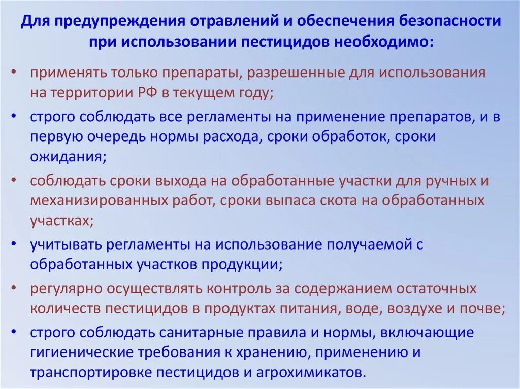 Регламент пестицидов. Меры безопасности при работе с ядохимикатами. Меры предосторожности при работе с ядохимикатами. Правила работы с пестицидами. Меры предосторожности при работе с пестицидами.