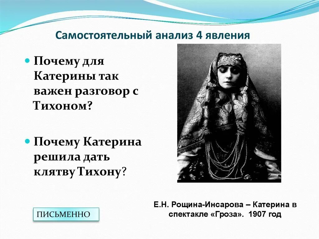 Каким образом катерина решила уйти из жизни. Катерина Рощина Инсарова. Катерина против темного царства. Протест против «темного царства». Разговор Катерины с Тихоном что она.