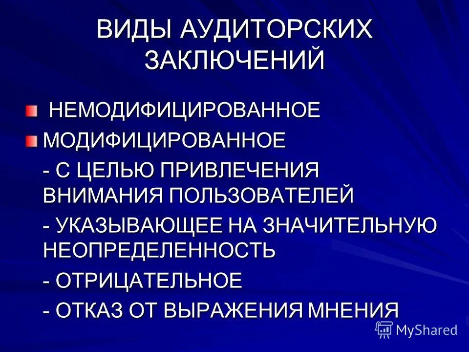 Модифицировать аудиторское заключение. Виды аудиторских заключений. виды авдиторских заключение. виды мнения аудитора.