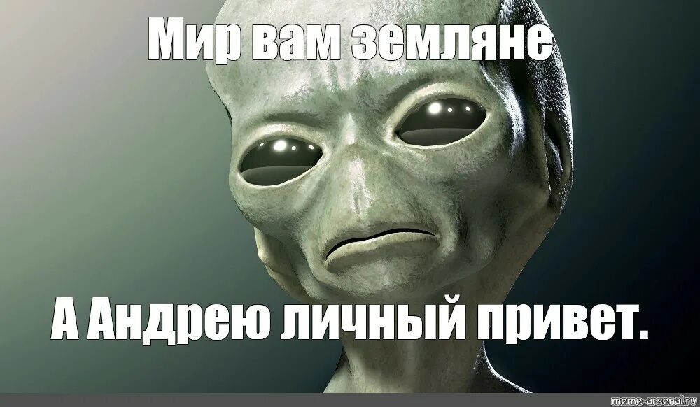 Мир когда мем. Приветствую вас земляне. мир мем. продвинутый мир мем. мемы про мир.