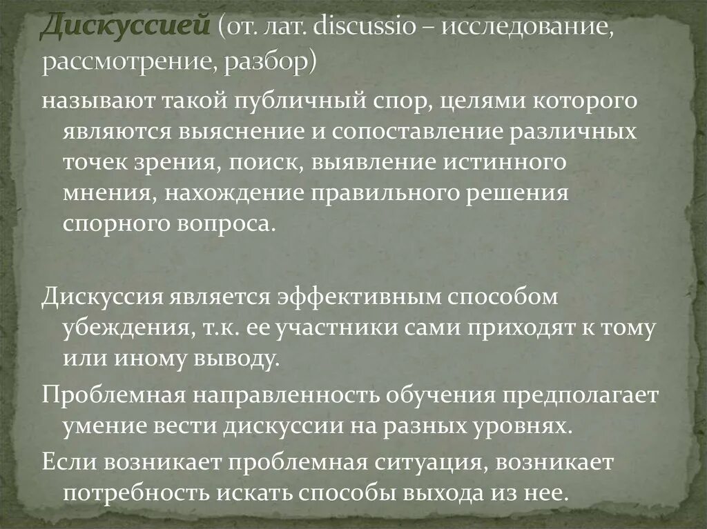 Пути решения спора. Дебаты являются эффективным способом решения спора. Дискуссия (исследование, рассмотрение). Дискуссия, ведомая в интересах выявления истины. Дискуссия ведомая в интересах выявления истины называется в логике.