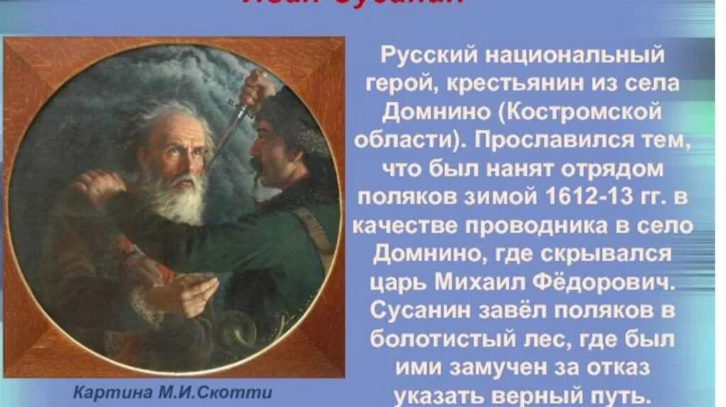 Русский национальный герой прославившийся спасением. Легендарный подвиг Ивана Сусанина. Краткая биография Ивана Сусанина.