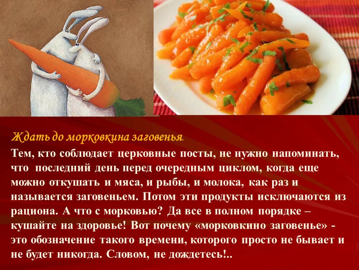 Ждать до морковкиного заговенья. До Морковкиных заговен. До Морковкина заговенья фразеологизм. Мохоткиного заговонья?. Заговенье на мясо что это