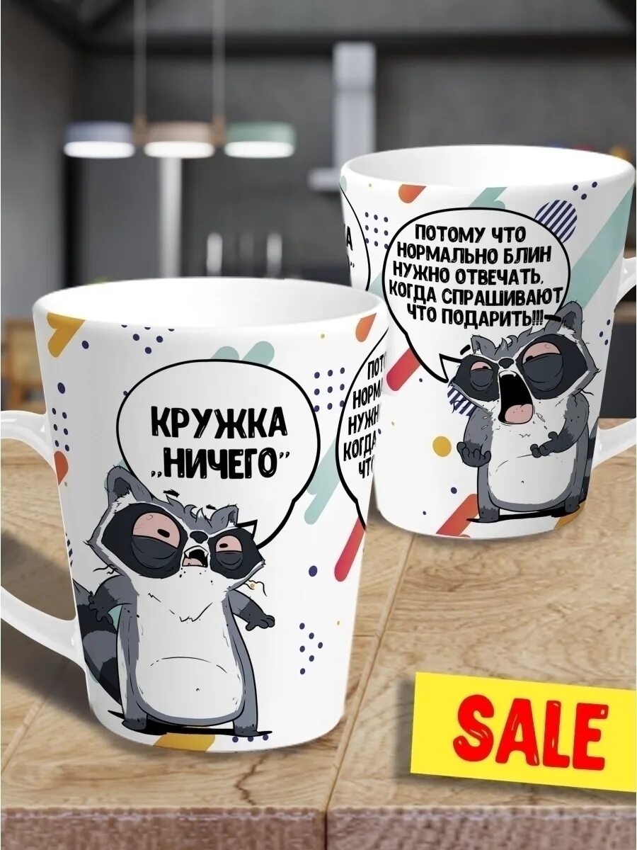 Чашка ничего. Ла принт енот толик. Кружка "оптимист по жизни". Осень термокружка. Чашка ничего.