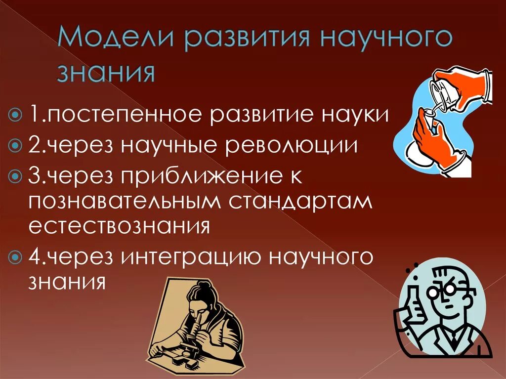 Формирование научного знания. Модели развития научного знания. модели тразвития научного знания. эволюция научного знания. постепенное развитие науки.