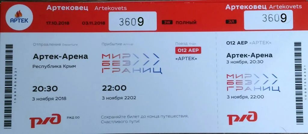 Страна железных дорог 2024 артек. РЖД Спонсор. РЖД Артек. Билет в лагерь Артек. Билет в Артек.