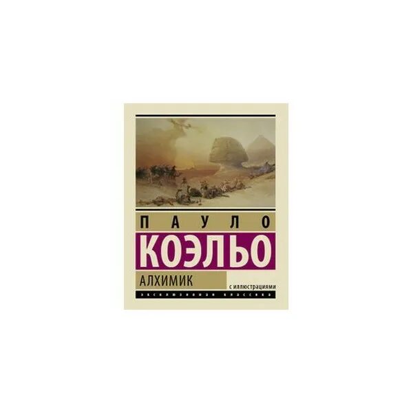 Алхимик читать полную версию. Писатель пауло коэльо алхимик. алхимик коэльо аст. пауло коэльо эксклюзивная классика.