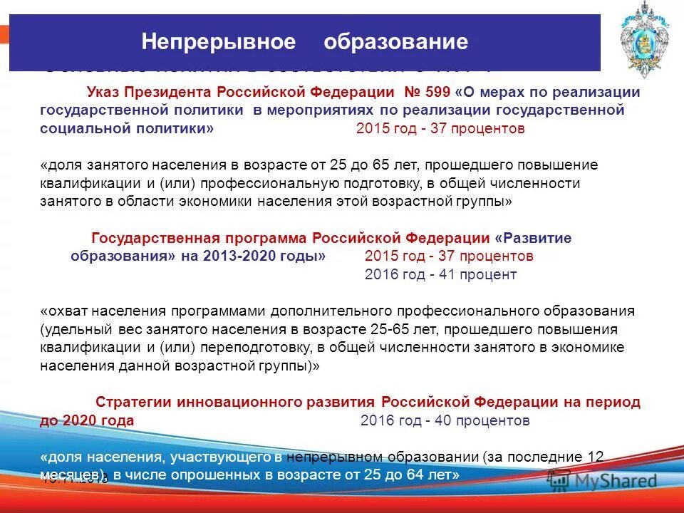 Мероприятиях по реализации государственной социальной. Указы президента в сфере социального обеспечения. Непрерывное образование в РФ. Указы президента РФ О социальном обеспечении. Указы президента в сфере образования.