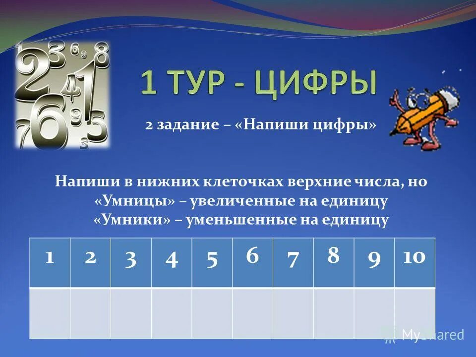 Пробежала цифра 2