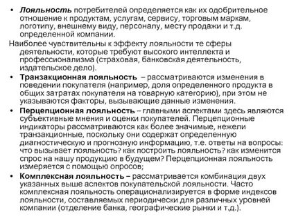 Лояльность потребителей