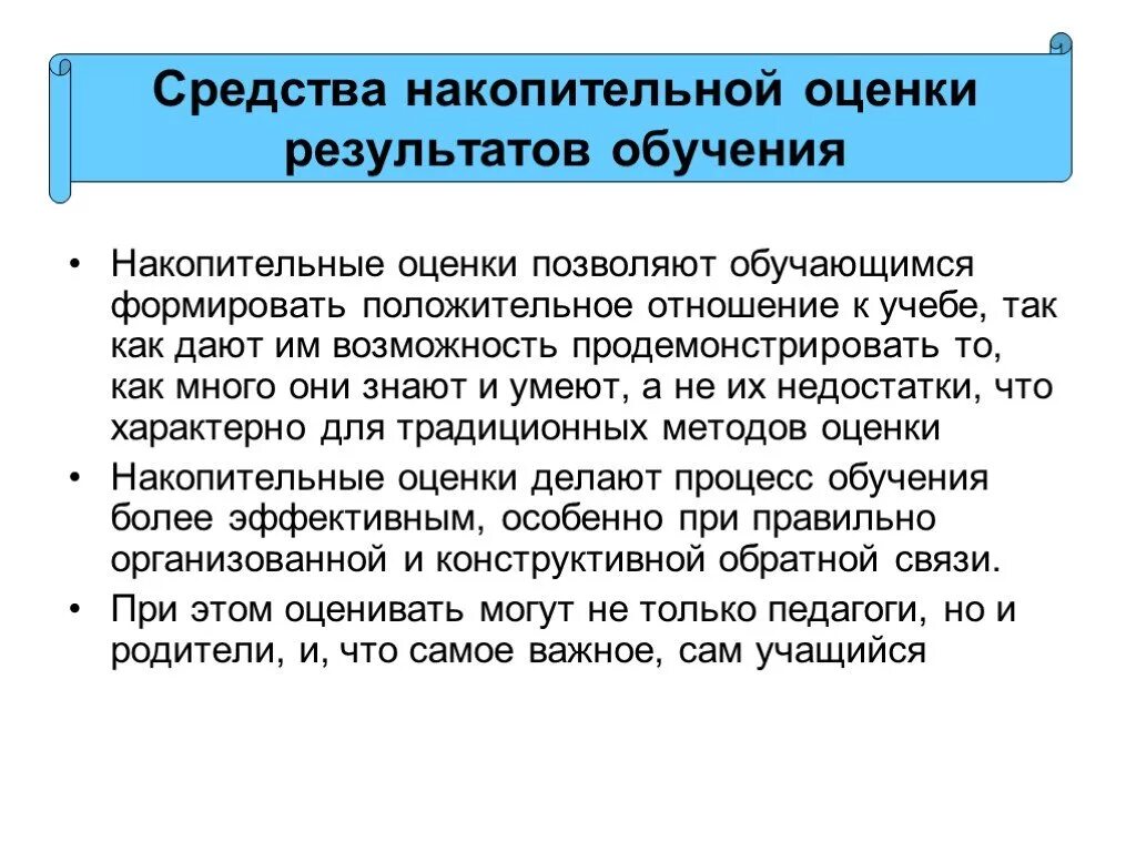 Средства накопительной оценки. Положительное отношение к учебе. Технологии накопительной оценки. Альтернативные накопительные средства оценивания.