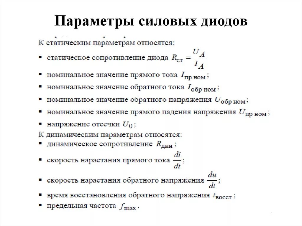 Параметры. Статические параметры диода. Параметры полупроводниковых диодов. Основные параметры диода. Перечислить основные параметры диодов..