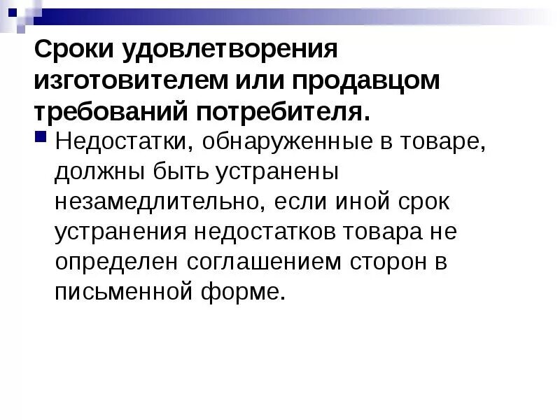 Сроки устранения недостатков. Сроки удовлетворения требований потребителя. Сроки устранения недостатков товара. Об удовлетворении требований покупателя.