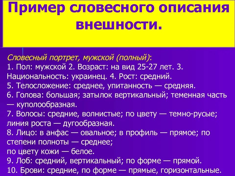 Описание человека по словесному портрету