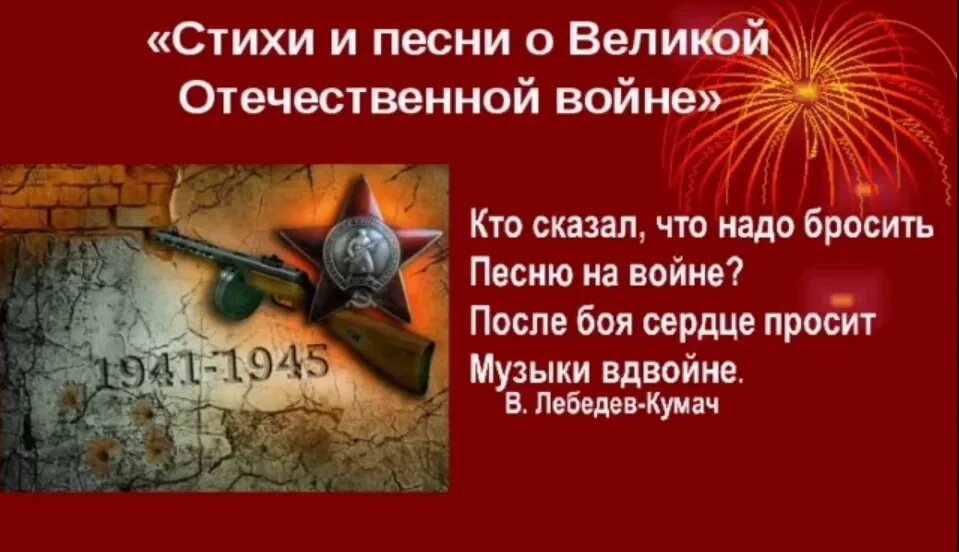 Стихи о военных песнях