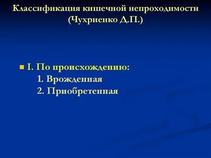 Классификация кишечной