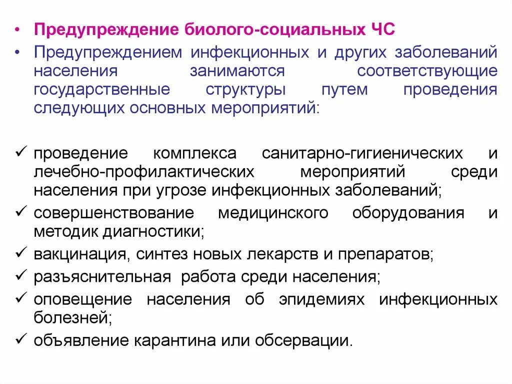 Безопасность при возникновении биолого социальных чс. Биолого-социальные ЧС. Биолого-социальные Чрезвычайные ситуации. Предупреждение биолого социальных ЧС. ЧС биолого-социального характера классификация.