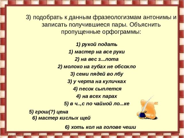 Подбери 5 фразеологизмов. Пары фразеологизмов антонимов. Подберите к данным фразеологизмам антонимические пары.. К данным фразеологизмам подберите фразеологизмы-антонимы. Антонимия фразеологизмов.