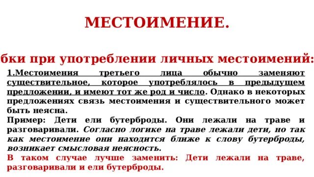 Особенности употребления местоимений. Местоимение ошибки при употреблении. Употребление местоимений в речи. Нормы употребления местоимений.