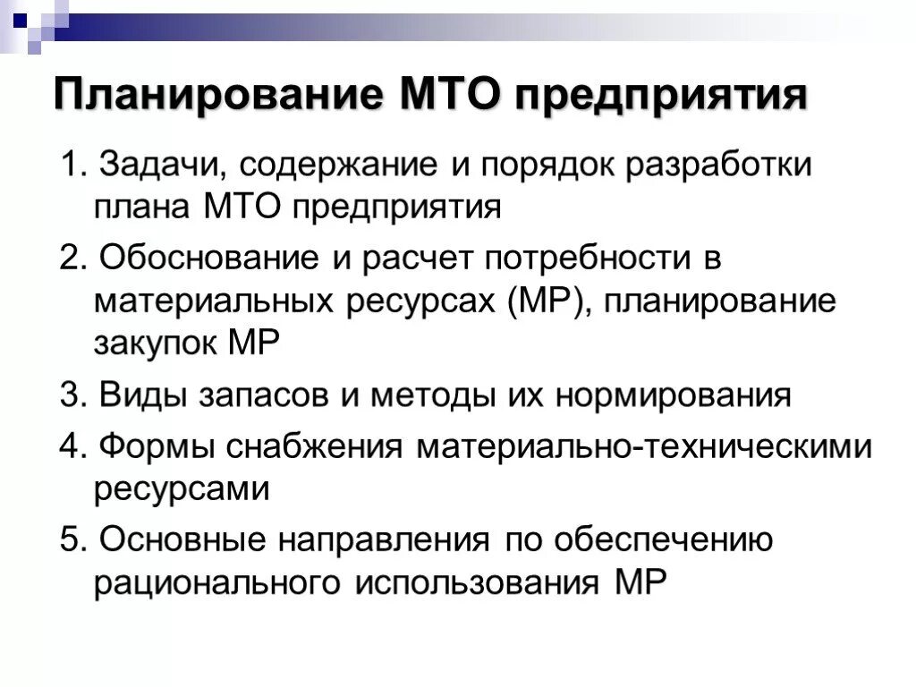 Материально технического обеспечения образовательной организации. МТО материально-техническое обеспечение. План МТО организации. Цель материально-технического обеспечения. Планирование материально-технического обеспечения предприятия.