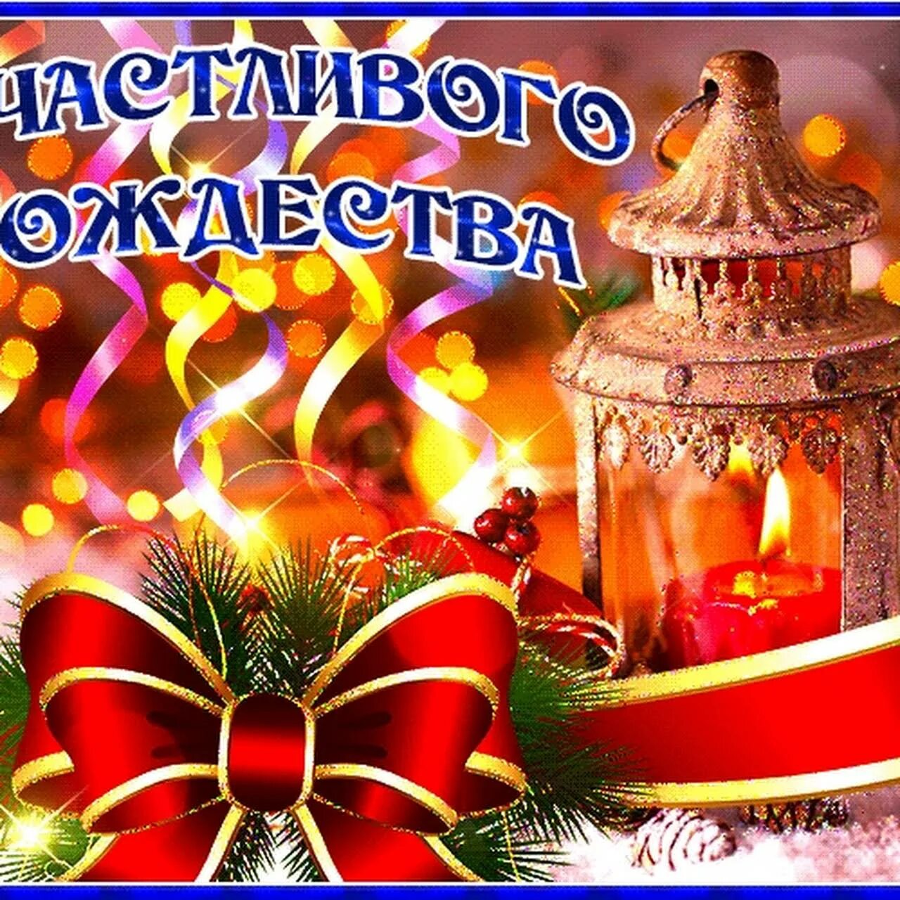 Картинка с наступающим рождеством христовым красивые. Волшебного рождества открытки красивые мерцающие. счастливого рождества гифки мерцающие.