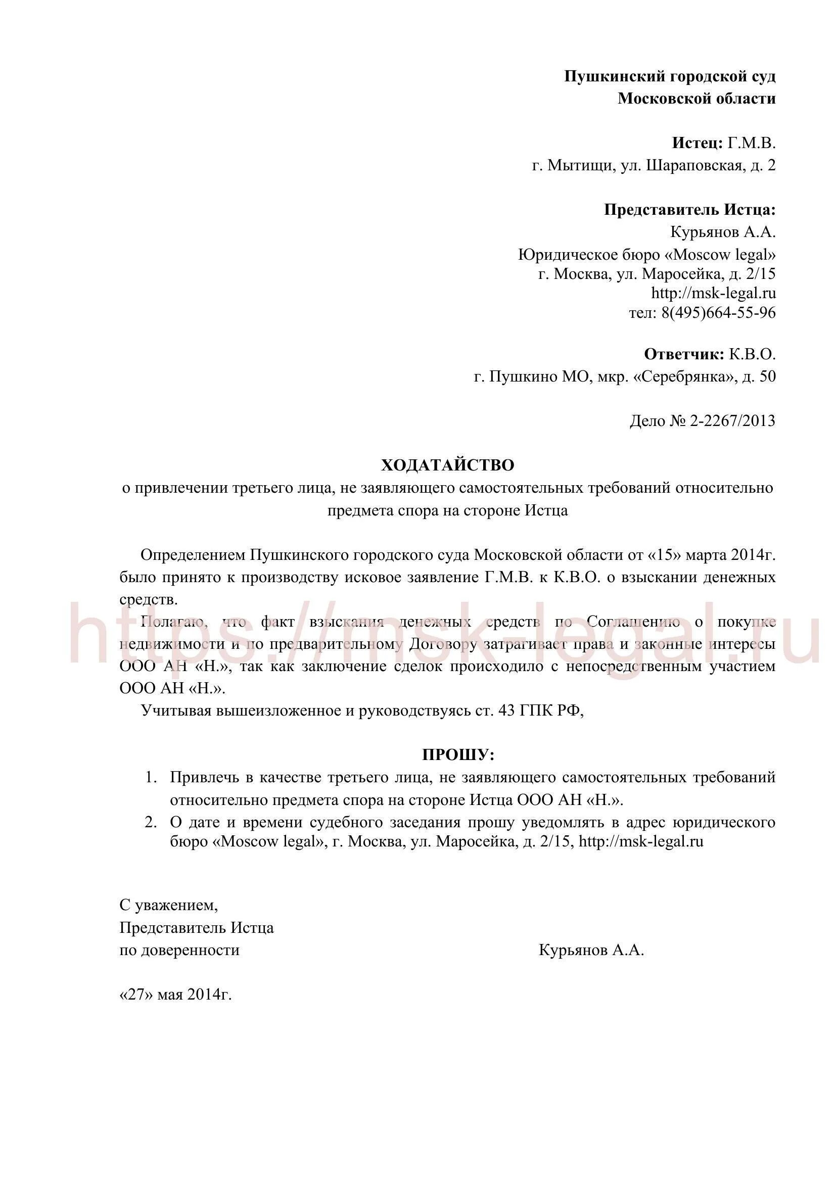 Образец ходатайства о привлечении третьего лица. Ходатайство о привлечении к делу 3 лица. Заявление о привлечении третьих лиц в гражданском процессе образец. Ходатайство о привлечении третьих лиц в гражданском процессе образец. Пример ходатайства о привлечении третьего лица.