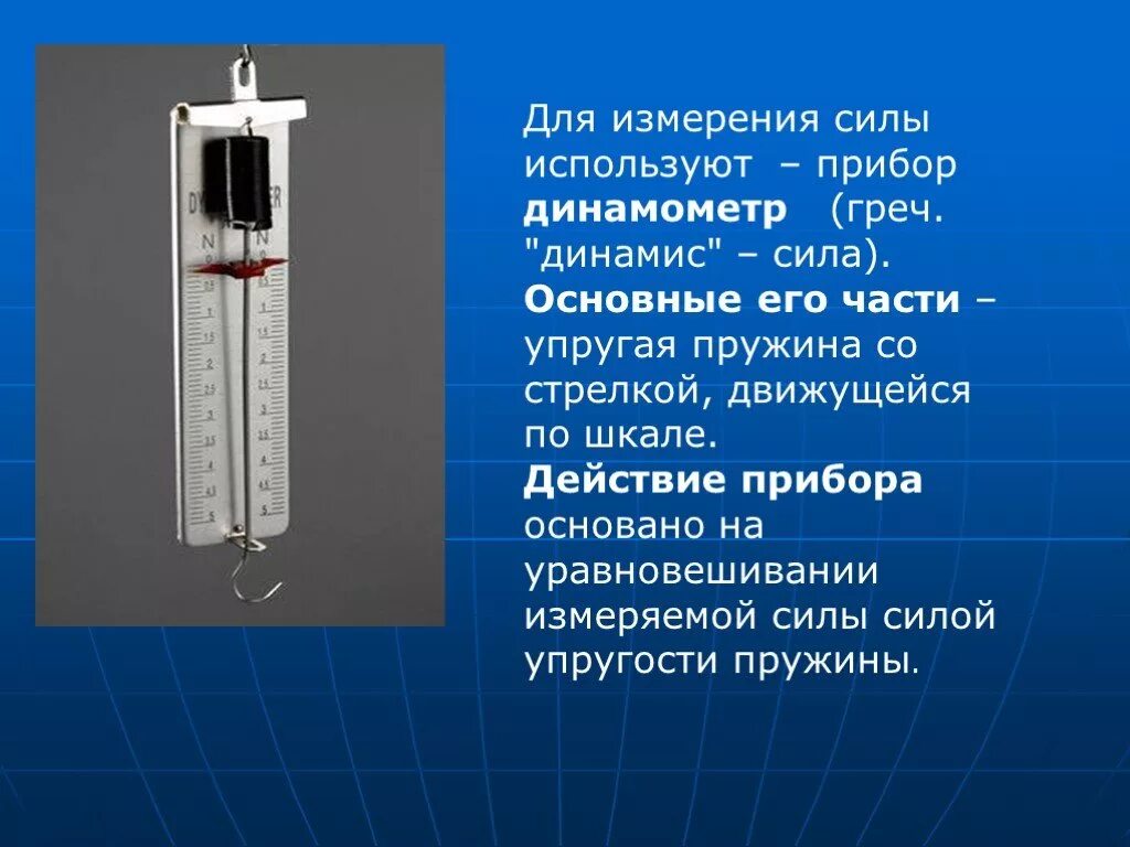 Каким способом измеряют. Динамометр 7сf017730. Прибор для измерения силы упругости. Прибор для измерения силы физика 7 класс. Dynamis 10 динамометр.