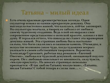 Образ татьяны лариной как милый идеал