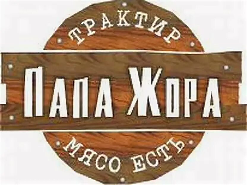 Папа жора владикавказ кафе. Ресторан нар владикавказ проспект доватора. Папа жора владикавказ кафе меню. Трактир папа жора владикавказ меню. Ресторан нар владикавказ проспект доватора.