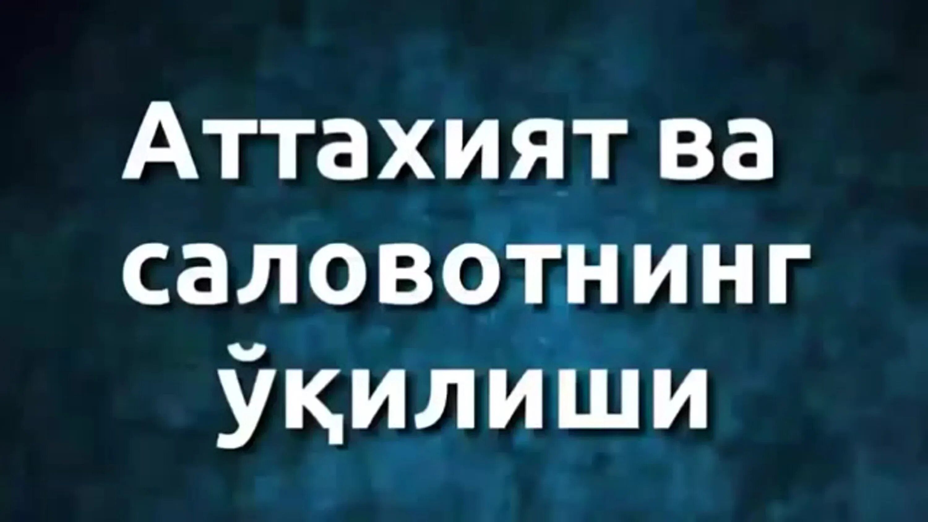 Аттахият ва салават. Аттахият. сура аттахият. сура аттахияту. сура аттахияту лилляхи.